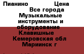 Пианино “LIRIKA“ › Цена ­ 1 000 - Все города Музыкальные инструменты и оборудование » Клавишные   . Кемеровская обл.,Мариинск г.